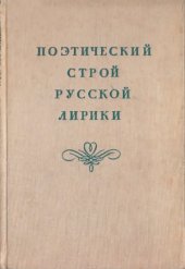 book Поэтический строй русской лирики