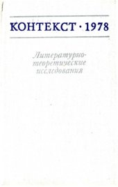 book Контекст-1978. Литературно-теоретические исследования