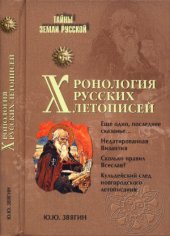 book Хронология русских летописей