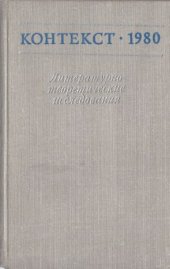 book Контекст-1980. Литературно-теоретические исследования