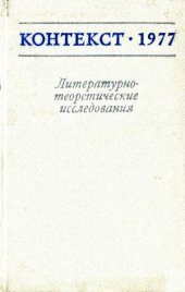 book Контекст-1977. Литературно-теоретические исследования