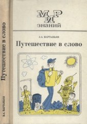 book Путешествие в слово