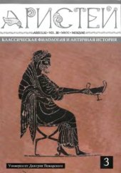 book Аристей. Классическая филология и античная история.