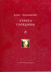 book Утрата середины