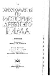 book Хрестоматия по истории Древнего Рима