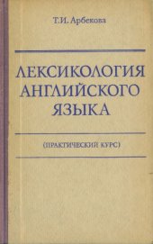 book Лексикология английского языка. Практический курс