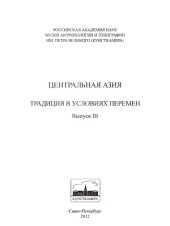 book Центральная Азия. Традиция в условиях перемен. Выпуск 3