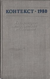 book Контекст-1980. Литературно-теоретические исследования