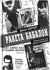 book Ракета Бабалон. Оккультный мир Джека Парсонса