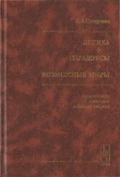 book Логика. Парадоксы. Возможные миры