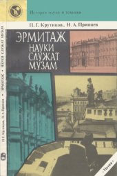 book Эрмитаж. Науки служат музам