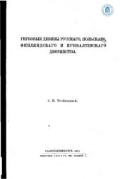 book Гербовые девизы русского, польского, финляндского и прибалтийского дворянства.