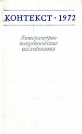 book Контекст-1972. Литературно-теоретические исследования