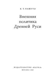 book Внешняя политика Древней Руси