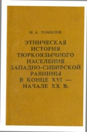 book Этническая история тюркоязычного населения Западно-Сибирской равнины в конце XVI - начале XX в