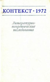 book Контекст-1972. Литературно-теоретические исследования