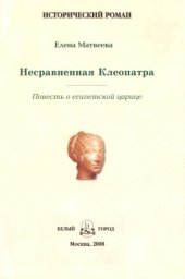 book Несравненная Клеопатра...