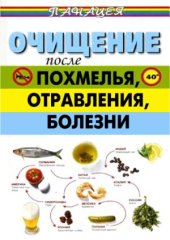 book Очищение после похмелья, отравления, болезни