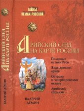 book Арийский  след на карте России