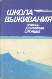 book Школа выживания. Зимняя аварийная ситуация