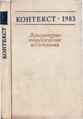 book Контекст-1983. Литературно-теоретические исследования