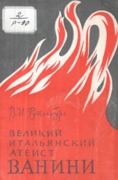 book Великий итальянский атеист Ванини