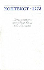 book Контекст-1973. Литературно-теоретические исследования