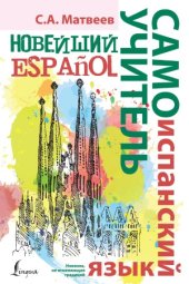 book Новейший самоучитель испанского языка