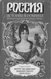 book Петру Великому покорствует Персида