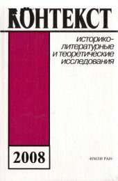 book Контекст-2008. Литературно-теоретические исследования