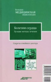 book Болезни сердца. Лучшие методы лечения