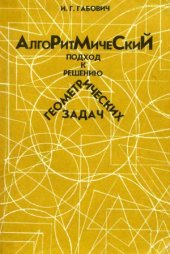 book Алгоритмический подход к решению геометрических задач