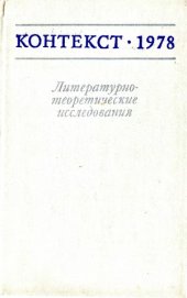 book Контекст-1978. Литературно-теоретические исследования