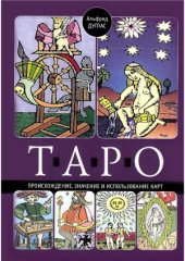 book Таро. Происхождение, значение и использование карт