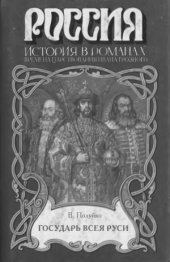 book Государь всея Руси