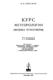 book Курс метеорологии (физика атмосферы)