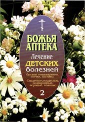 book Божья аптека. Лечение детских болезней