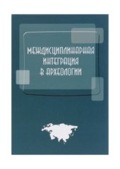 book Междисциплинарная интеграция в археологии