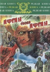 book Афган, снова Афган...