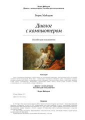 book Диалог с компьютером. Пособие для пользователя