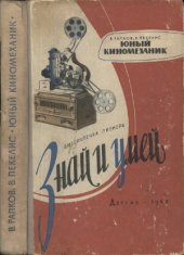 book Юный киномеханик