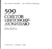 book 599 советов цветоводу-любителю