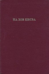 book На зов Києва. Український націоналізм у ІІ світовій війні