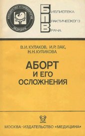 book Аборт и его осложнения
