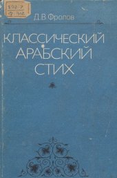 book Классический арабский стих. История и теория аруда