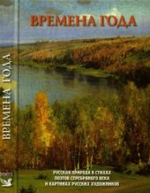 book Времена года. Русская природа в стихах поэтов Серебряного века и картинах русских художников