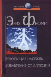 book Революция надежды. Избавление от иллюзий