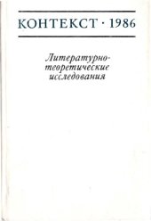 book Контекст-1986. Литературно-теоретические исследования