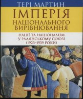 book Імперія національного вирівнювання. Нації та націоналізм у Радянському Союзі (1923-1939 роки)