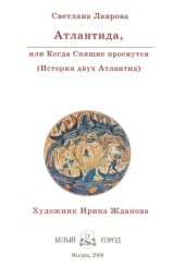 book Атлантида. или когда Спящие проснутся